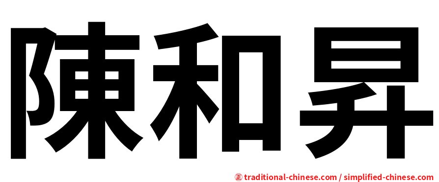 陳和昇