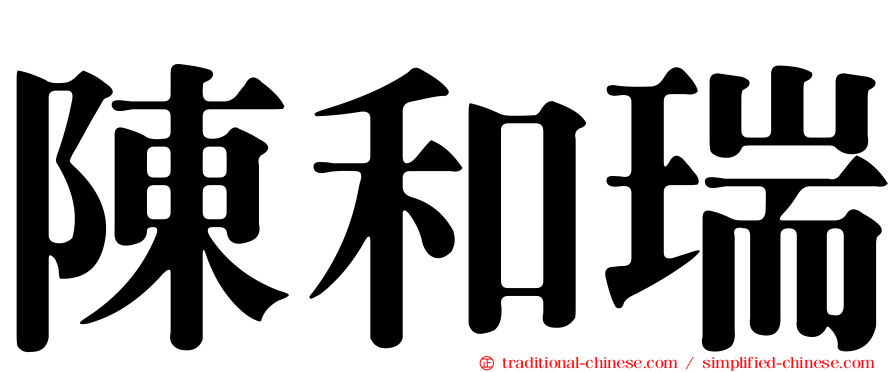 陳和瑞