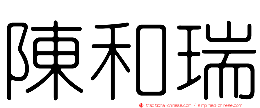 陳和瑞