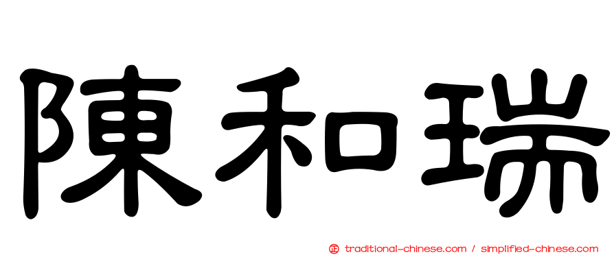 陳和瑞