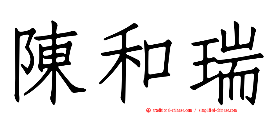 陳和瑞