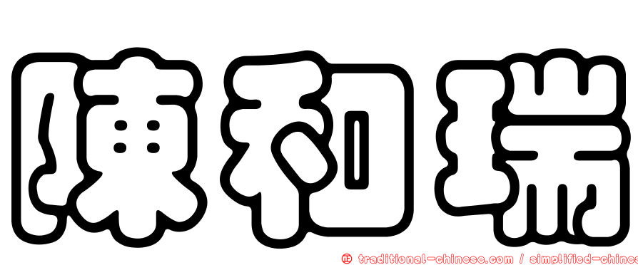 陳和瑞