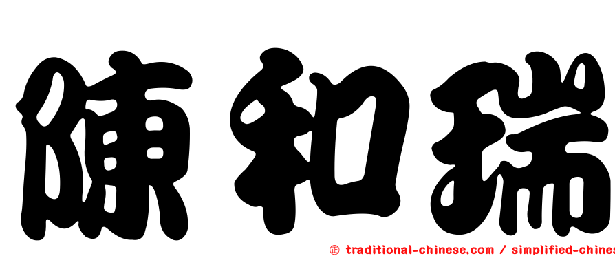 陳和瑞