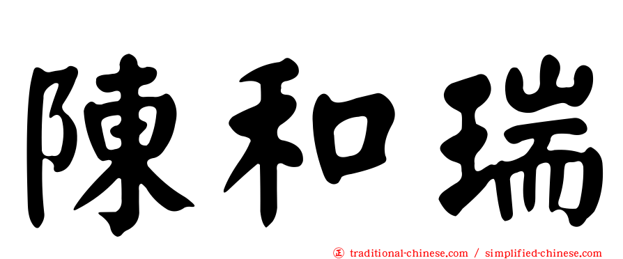 陳和瑞