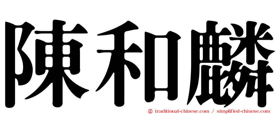 陳和麟
