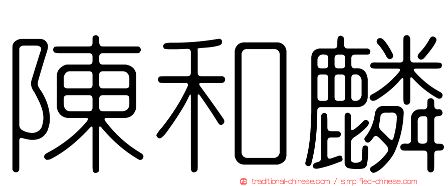 陳和麟