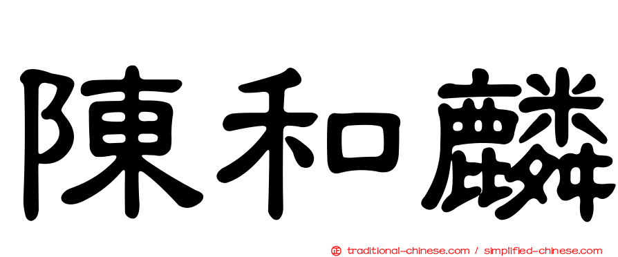 陳和麟
