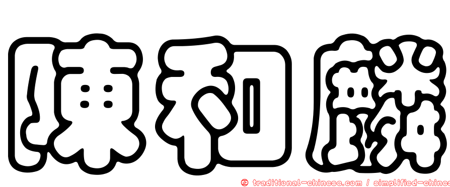 陳和麟