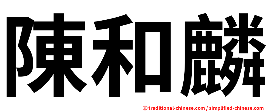 陳和麟