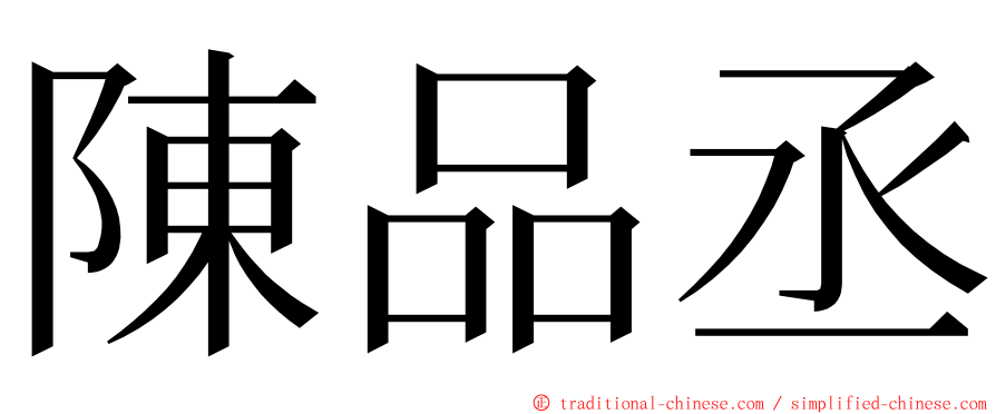 陳品丞 ming font