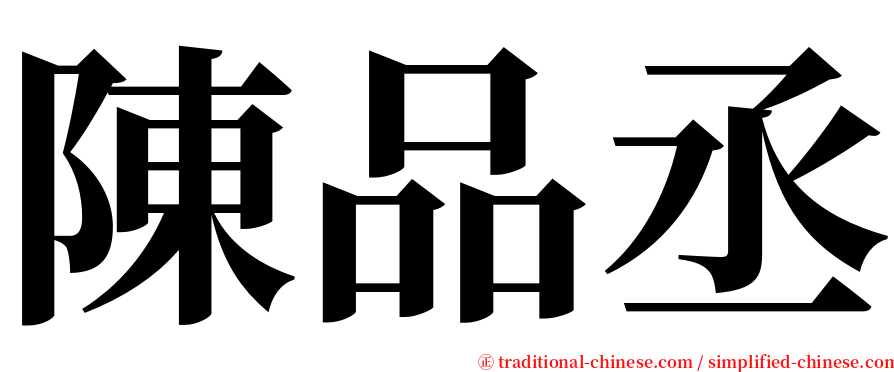 陳品丞 serif font