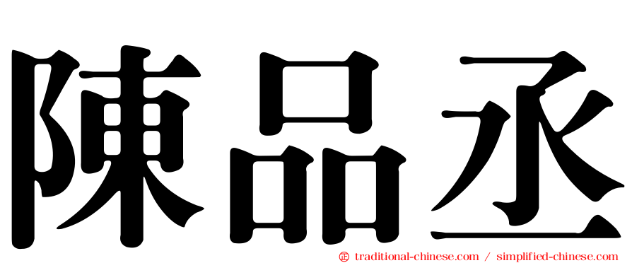 陳品丞