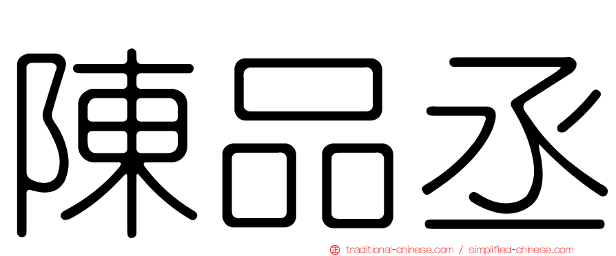 陳品丞