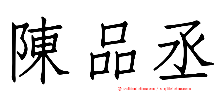陳品丞