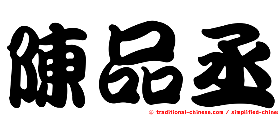 陳品丞