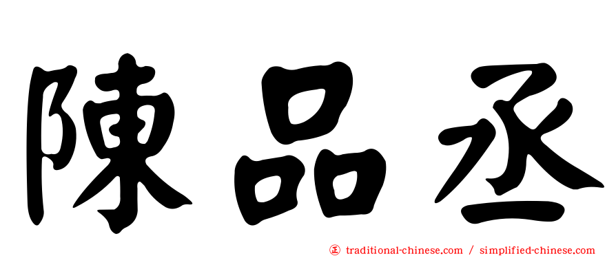 陳品丞