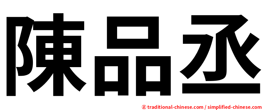 陳品丞