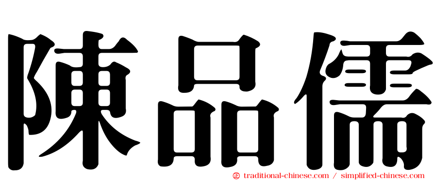 陳品儒