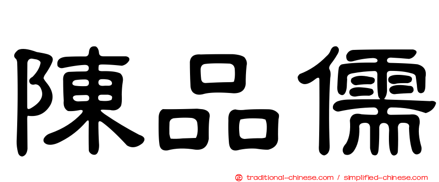 陳品儒