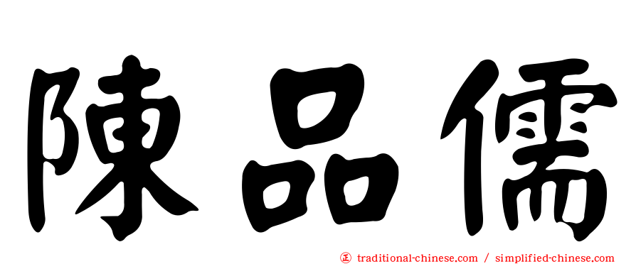 陳品儒