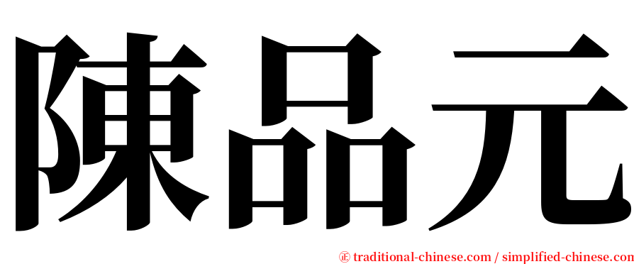 陳品元 serif font