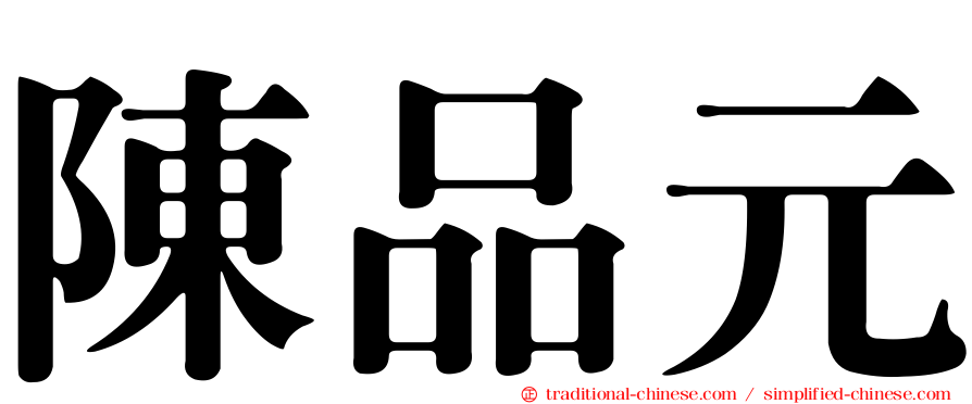 陳品元
