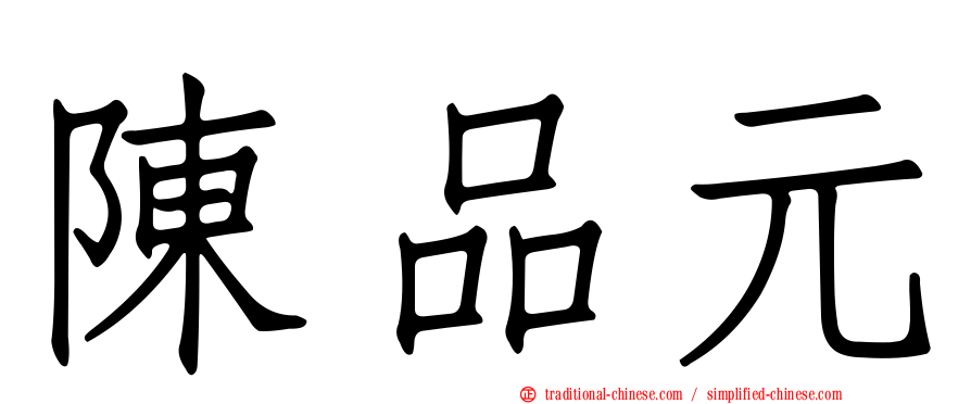 陳品元