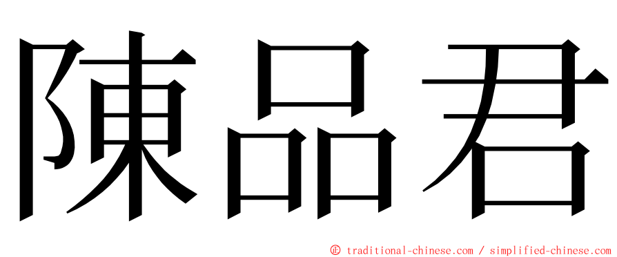 陳品君 ming font