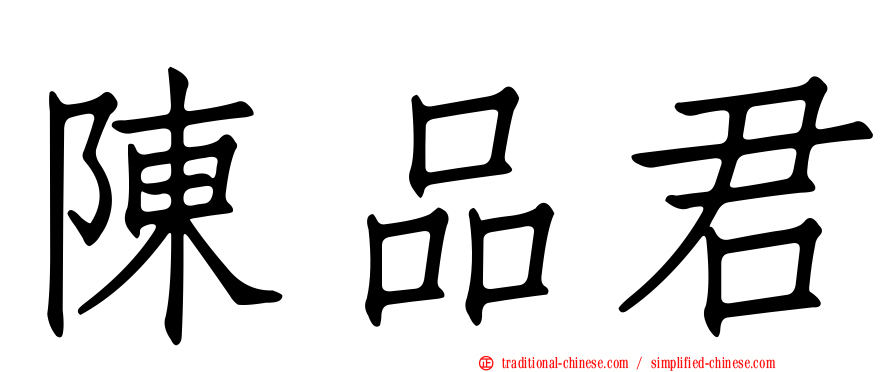 陳品君