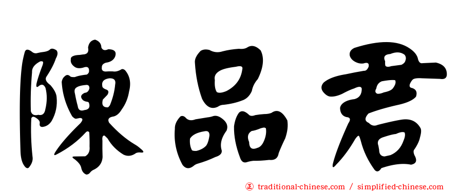陳品君