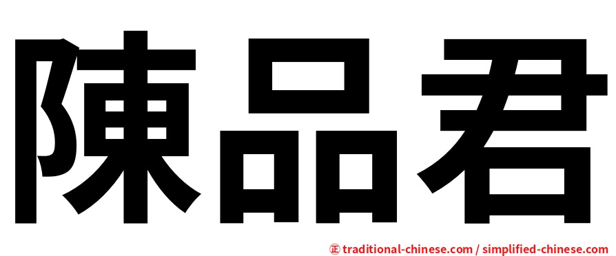 陳品君