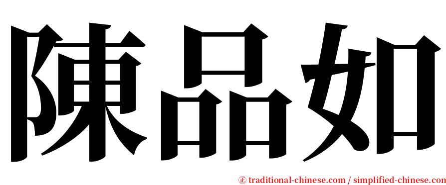 陳品如 serif font
