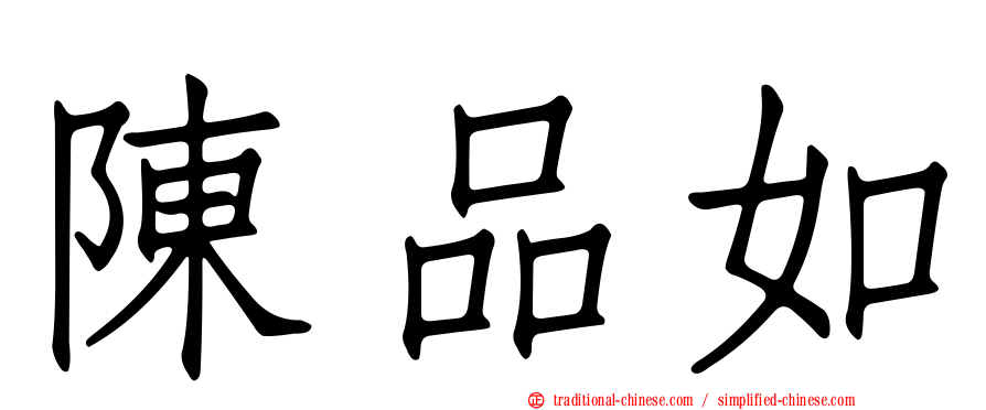 陳品如
