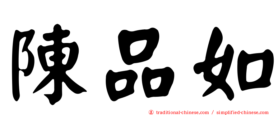 陳品如