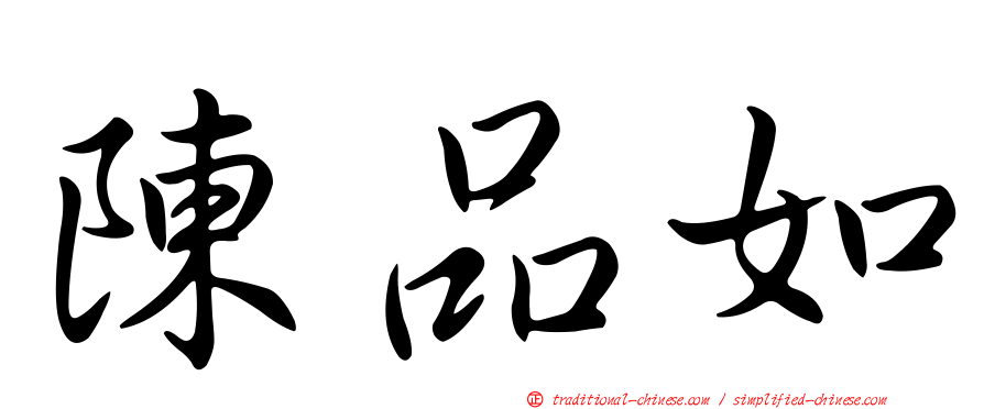 陳品如