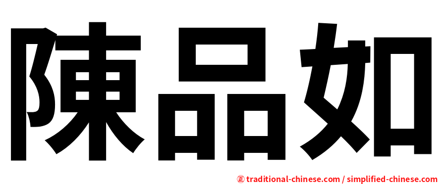 陳品如