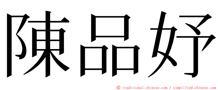 陳品妤 ming font