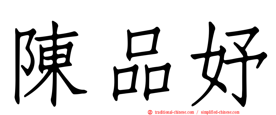 陳品妤