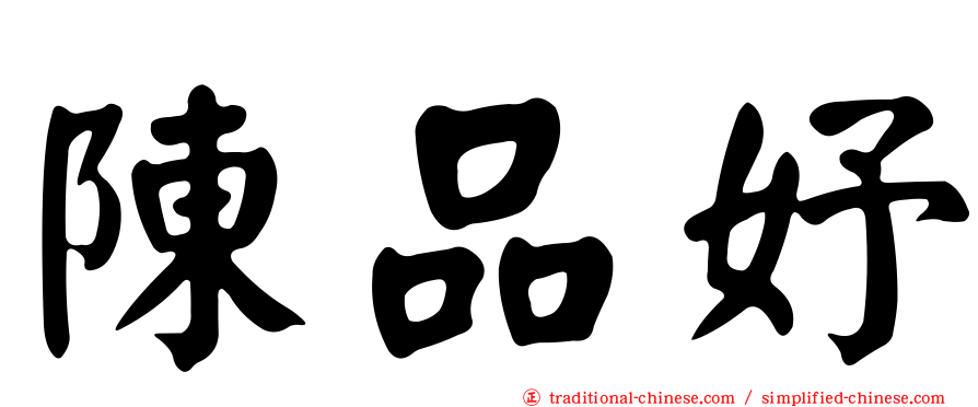 陳品妤