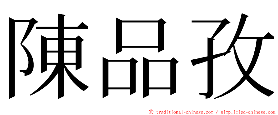 陳品孜 ming font