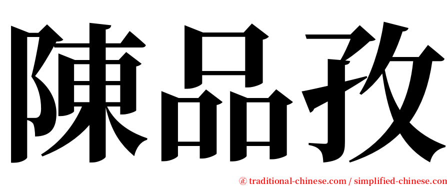陳品孜 serif font