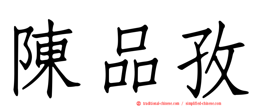 陳品孜