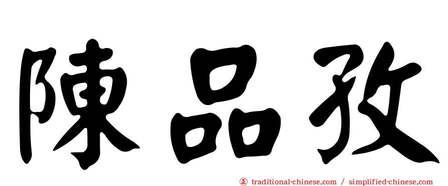 陳品孜