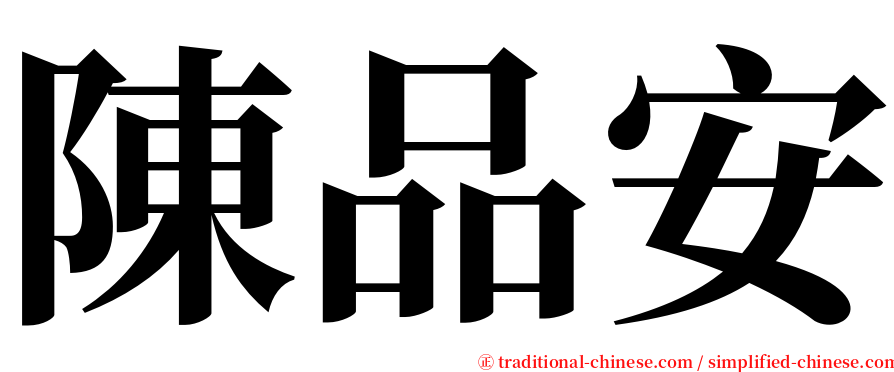 陳品安 serif font