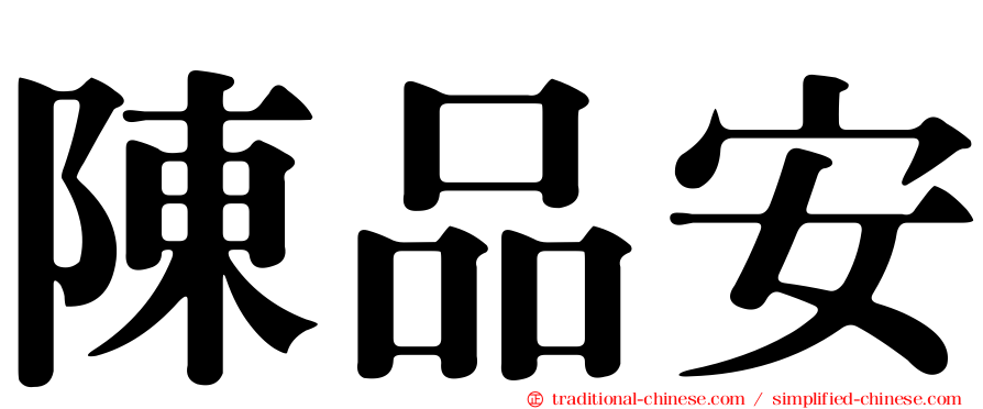 陳品安