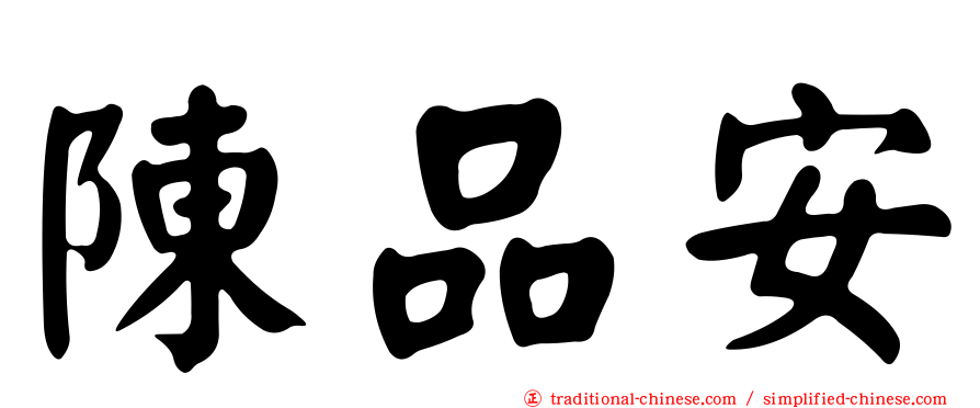陳品安