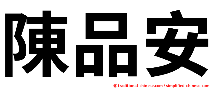 陳品安