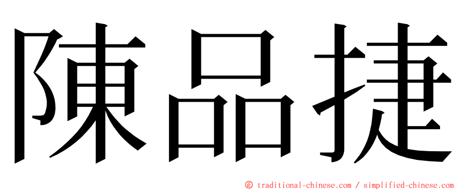 陳品捷 ming font