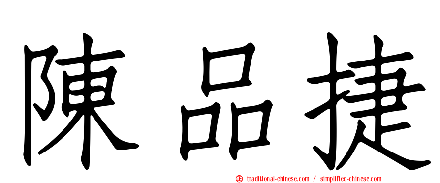 陳品捷