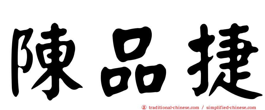 陳品捷